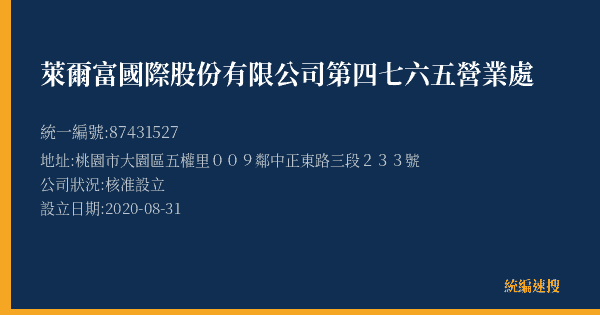 萊爾富國際股份有限公司第四七六五營業處的照片-統編 87431527(桃園市) 公司登記資料與營業項目詳細圖表