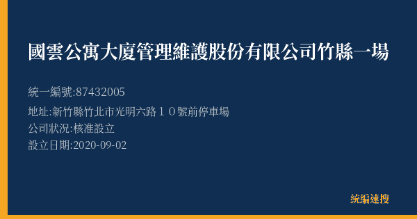 國雲公寓大廈管理維護股份有限公司竹縣一場的照片-統編 87432005(新竹縣) 公司登記資料與營業項目詳細圖表