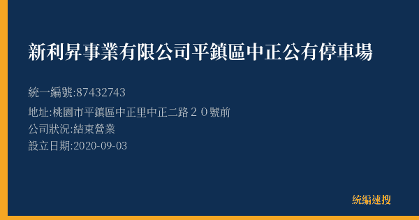 新利昇事業有限公司平鎮區中正公有停車場的照片-統編 87432743(桃園市) 公司登記資料與營業項目詳細圖表