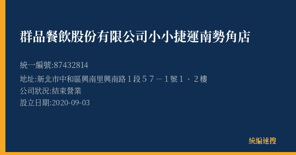 群品餐飲股份有限公司小小捷運南勢角店的照片-統編 87432814(新北市) 公司登記資料與營業項目詳細圖表