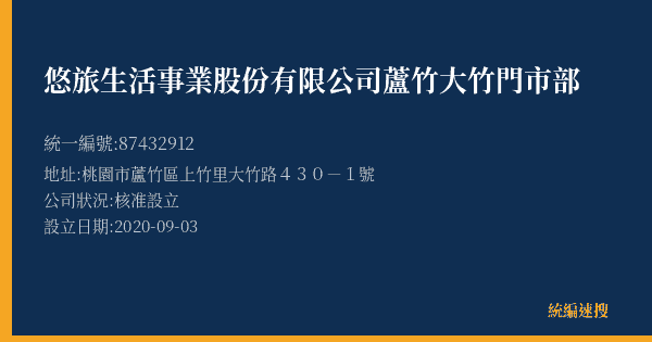 悠旅生活事業股份有限公司蘆竹大竹門市部的照片-統編 87432912(桃園市) 公司登記資料與營業項目詳細圖表