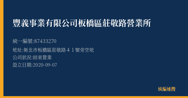 豐義事業有限公司板橋區莊敬路營業所的照片-統編 87433270(新北市) 公司登記資料與營業項目詳細圖表