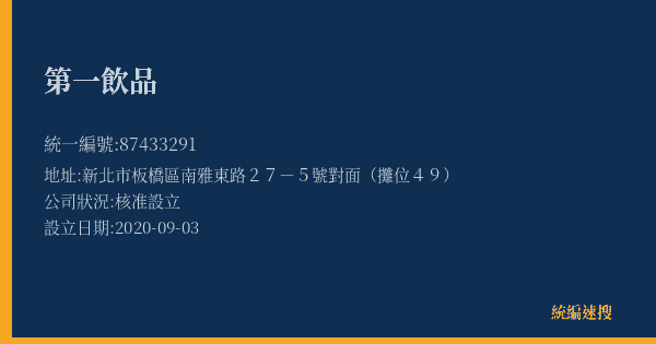 第一飲品的照片-統編 87433291(新北市) 公司登記資料與營業項目詳細圖表