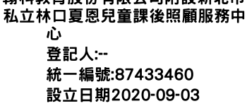 IMG-翰科教育股份有限公司附設新北市私立林口夏恩兒童課後照顧服務中心