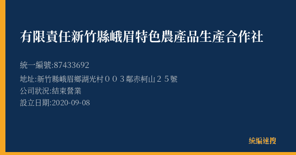 有限責任新竹縣峨眉特色農產品生產合作社的照片-統編 87433692(新竹縣) 公司登記資料與營業項目詳細圖表
