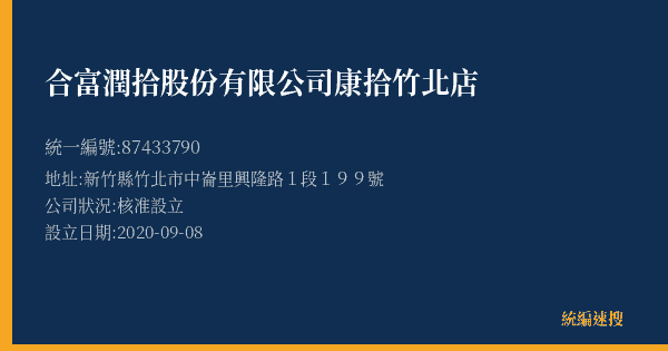 合富潤拾股份有限公司康拾竹北店的照片-統編 87433790(新竹縣) 公司登記資料與營業項目詳細圖表
