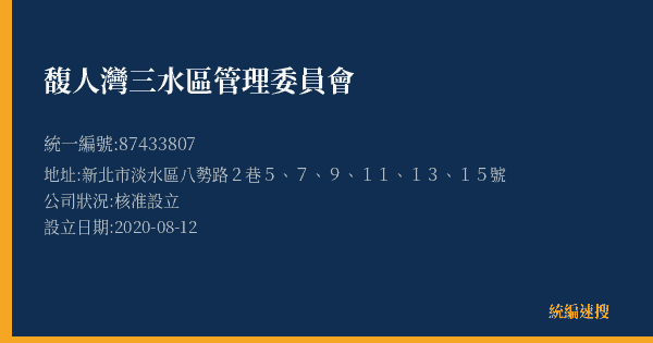 馥人灣三水區管理委員會的照片-統編 87433807(新北市) 公司登記資料與營業項目詳細圖表