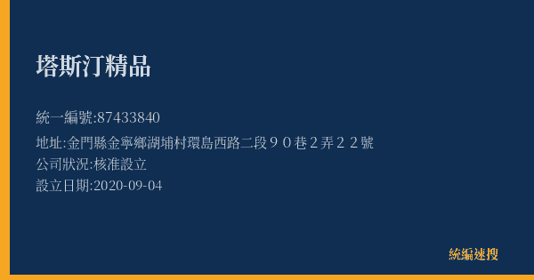 塔斯汀精品的照片-統編 87433840(金門縣) 公司登記資料與營業項目詳細圖表