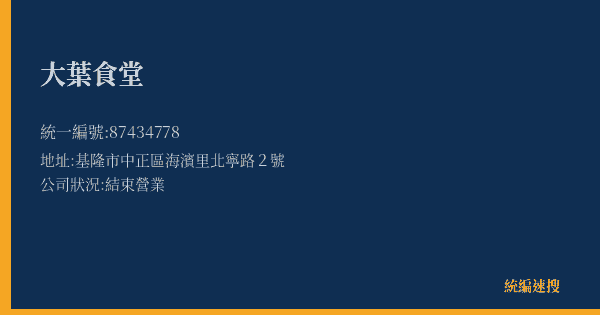 大葉食堂的照片-統編 87434778(基隆市) 公司登記資料與營業項目詳細圖表