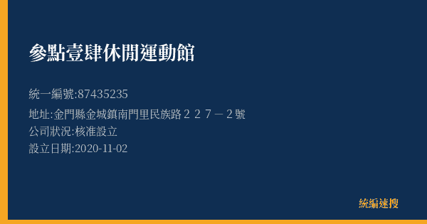 參點壹肆休閒運動館的照片-統編 87435235(金門縣) 公司登記資料與營業項目詳細圖表