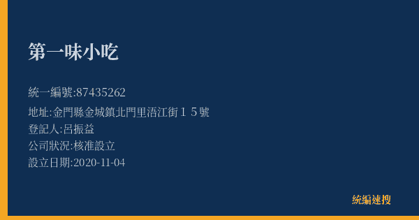 第一味小吃的照片-統編 87435262(金門縣) 公司登記資料與營業項目詳細圖表