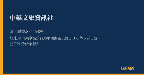 中華文旅資訊社的照片-統編 87435489(金門縣) 公司登記資料與營業項目詳細圖表