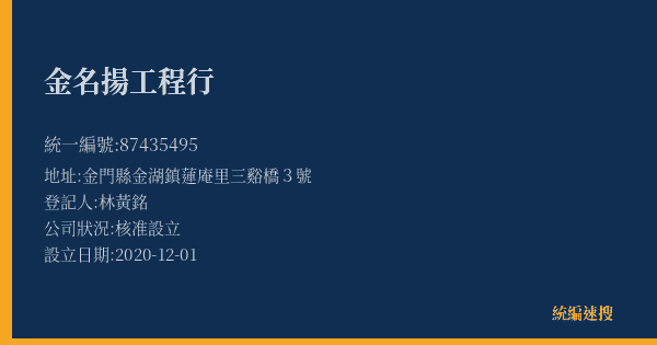 金名揚工程行的照片-統編 87435495(金門縣) 公司登記資料與營業項目詳細圖表