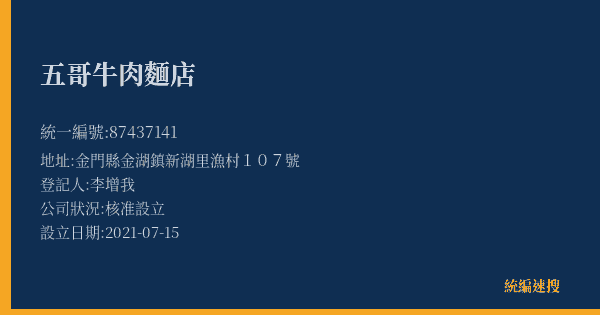 五哥牛肉麵店的照片-統編 87437141(金門縣) 公司登記資料與營業項目詳細圖表