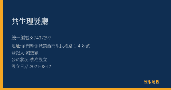 共生理髮廳的照片-統編 87437297(金門縣) 公司登記資料與營業項目詳細圖表