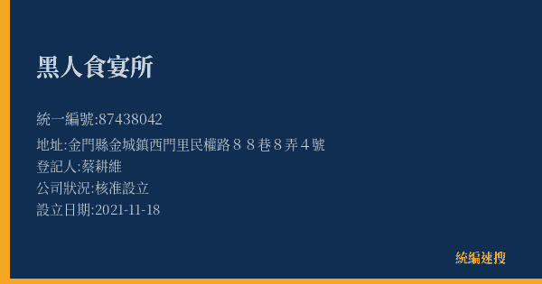 黑人食宴所的照片-統編 87438042(金門縣) 公司登記資料與營業項目詳細圖表