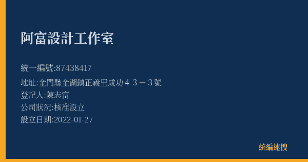 阿富設計工作室的照片-統編 87438417(金門縣) 公司登記資料與營業項目詳細圖表