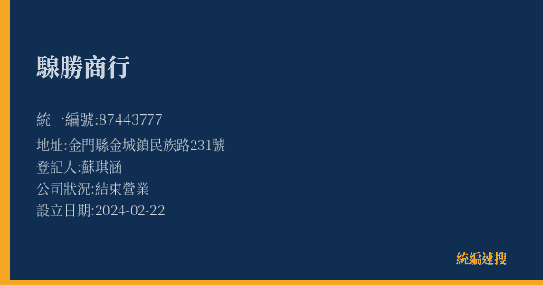 騡勝商行的照片-統編 87443777(金門縣) 公司登記資料與營業項目詳細圖表