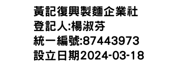 IMG-黃記復興製麵企業社