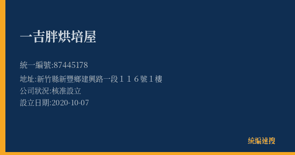 一吉胖烘培屋的照片-統編 87445178(新竹縣) 公司登記資料與營業項目詳細圖表