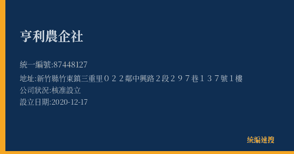 亨利農企社的照片-統編 87448127(新竹縣) 公司登記資料與營業項目詳細圖表