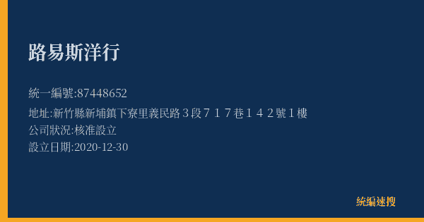 路易斯洋行的照片-統編 87448652(新竹縣) 公司登記資料與營業項目詳細圖表