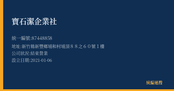 寶石潔企業社的照片-統編 87448858 公司登記資料與營業項目詳細圖表