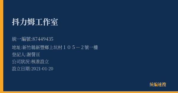 抖力姆工作室的照片-統編 87449435(新竹縣) 公司登記資料與營業項目詳細圖表