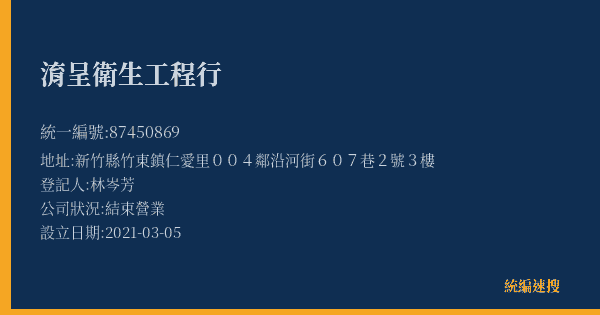 淯呈衛生工程行的照片-統編 87450869(新竹縣) 公司登記資料與營業項目詳細圖表