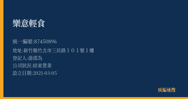 樂意輕食的照片-統編 87450896(新竹縣) 公司登記資料與營業項目詳細圖表