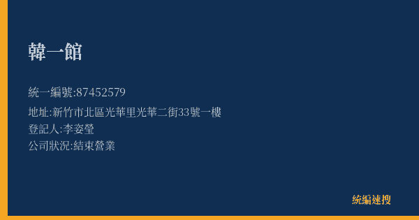 韓一館的照片-統編 87452579(新竹市) 公司登記資料與營業項目詳細圖表