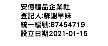 IMG-安億禮品企業社