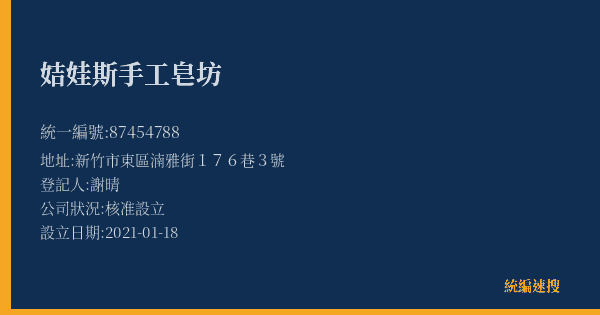 姞娃斯手工皂坊的照片-統編 87454788(新竹市) 公司登記資料與營業項目詳細圖表