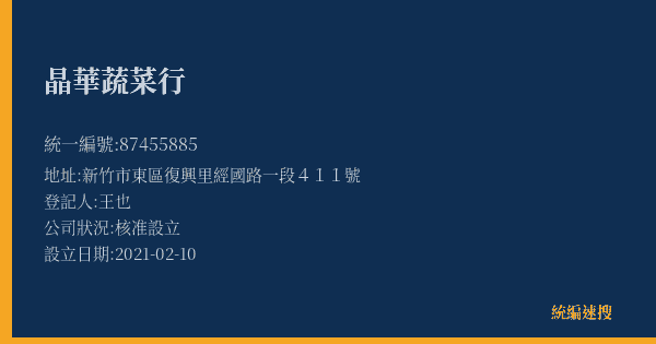 晶華蔬菜行的照片-統編 87455885(新竹市) 公司登記資料與營業項目詳細圖表