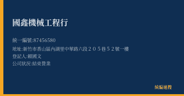 國鑫機械工程行的照片-統編 87456580(新竹市) 公司登記資料與營業項目詳細圖表
