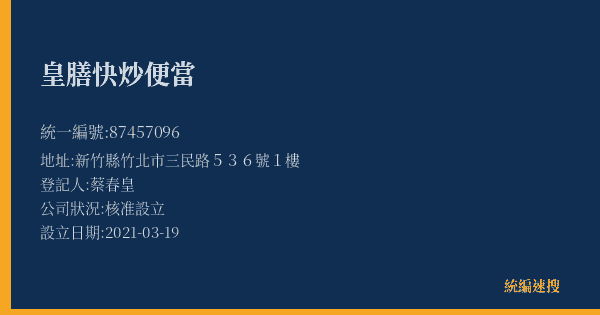 皇膳快炒便當的照片-統編 87457096(新竹縣) 公司登記資料與營業項目詳細圖表