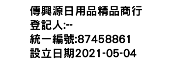 IMG-傳興源日用品精品商行