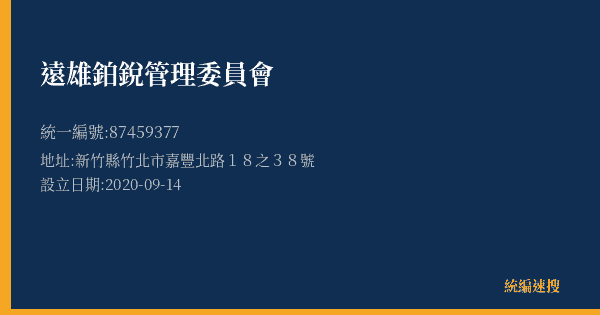 遠雄鉑銳管理委員會的照片-統編 87459377(新竹縣) 公司登記資料與營業項目詳細圖表