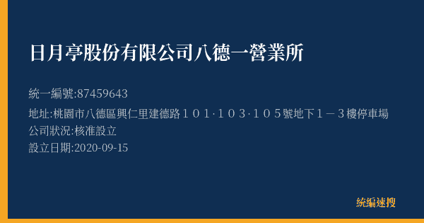日月亭股份有限公司八德一營業所的照片-統編 87459643(桃園市) 公司登記資料與營業項目詳細圖表