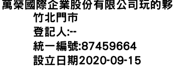 IMG-萬榮國際企業股份有限公司玩的夥竹北門市