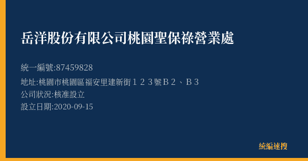 岳洋股份有限公司桃園聖保祿營業處的照片-統編 87459828(桃園市) 公司登記資料與營業項目詳細圖表