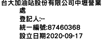 IMG-台大加油站股份有限公司中壢營業處