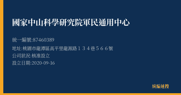 國家中山科學研究院軍民通用中心的照片-統編 87460389(桃園市) 公司登記資料與營業項目詳細圖表