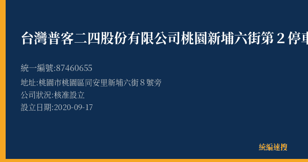 台灣普客二四股份有限公司桃園新埔六街第2停車場的照片-統編 87460655(桃園市) 公司登記資料與營業項目詳細圖表