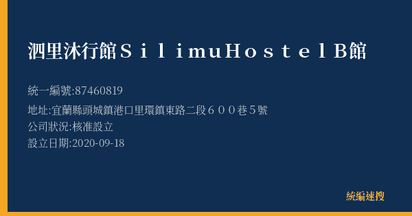 泗里沐行館Silimu Hostel B館的照片-統編 87460819(宜蘭縣) 公司登記資料與營業項目詳細圖表
