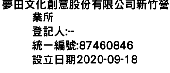 IMG-夢田文化創意股份有限公司新竹營業所