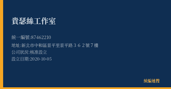 貴瑟絲工作室的照片-統編 87462210(新北市) 公司登記資料與營業項目詳細圖表