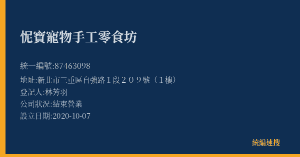 怩寶寵物手工零食坊的照片-統編 87463098(新北市) 公司登記資料與營業項目詳細圖表