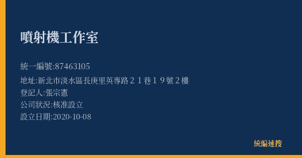 噴射機工作室的照片-統編 87463105(新北市) 公司登記資料與營業項目詳細圖表