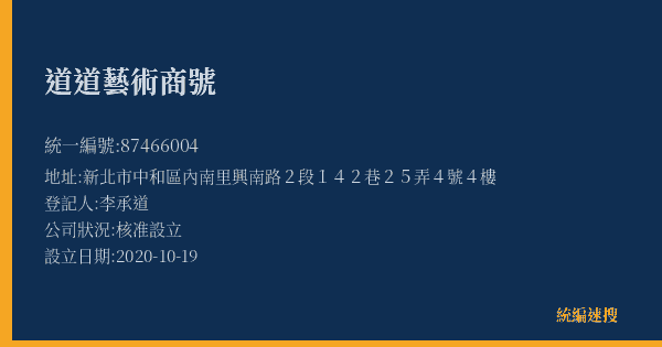 道道藝術商號的照片-統編 87466004(新北市) 公司登記資料與營業項目詳細圖表